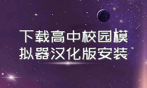 下载高中校园模拟器汉化版安装