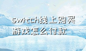 switch线上购买游戏怎么付款