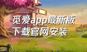 觅爱app最新版下载官网安装