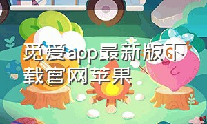 觅爱app最新版下载官网苹果