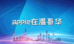 apple在温哥华