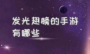 发光翅膀的手游有哪些