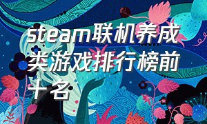 steam联机养成类游戏排行榜前十名