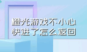 橙光游戏不小心快进了怎么返回