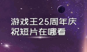 游戏王25周年庆祝短片在哪看