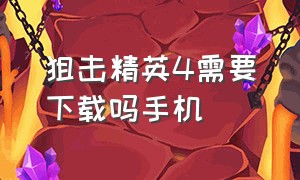 狙击精英4需要下载吗手机