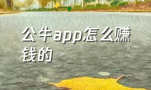 公牛app怎么赚钱的