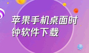 苹果手机桌面时钟软件下载