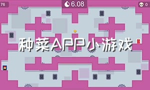 种菜APP小游戏