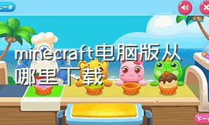 minecraft电脑版从哪里下载