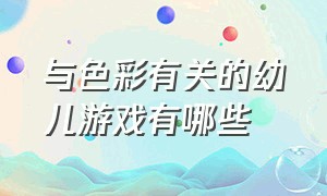 与色彩有关的幼儿游戏有哪些