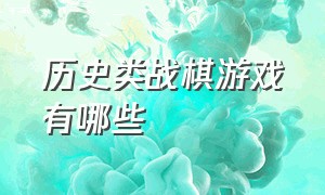 历史类战棋游戏有哪些