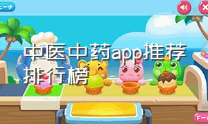 中医中药app推荐排行榜