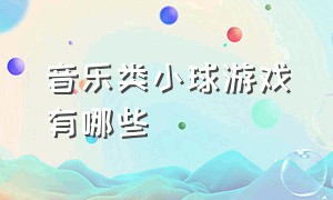 音乐类小球游戏有哪些