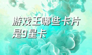 游戏王哪些卡片是9星卡