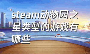 steam动物园之星类型的游戏有哪些