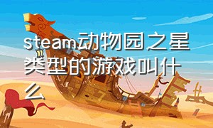 steam动物园之星类型的游戏叫什么