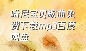 哈尼宝贝歌曲免费下载mp3百度网盘