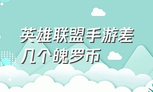 英雄联盟手游差几个魄罗币