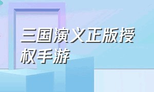 三国演义正版授权手游