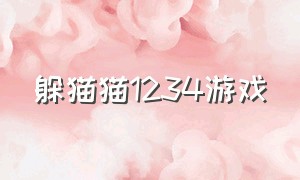 躲猫猫1234游戏