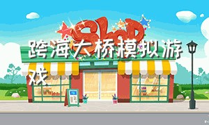 跨海大桥模拟游戏