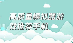 高质量模拟器游戏推荐手机