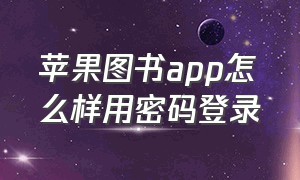 苹果图书app怎么样用密码登录