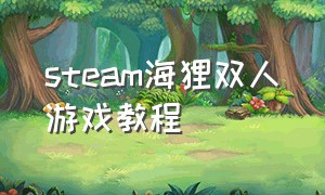 steam海狸双人游戏教程