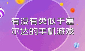 有没有类似于塞尔达的手机游戏