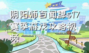 阴阳师百闻牌s17赛季游戏攻略视频