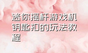 迷你摇杆游戏机钥匙扣的玩法教程