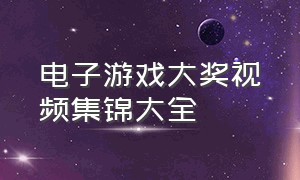 电子游戏大奖视频集锦大全