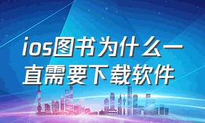 ios图书为什么一直需要下载软件