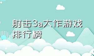 射击3a大作游戏排行榜