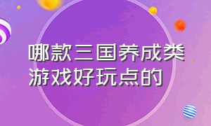 哪款三国养成类游戏好玩点的