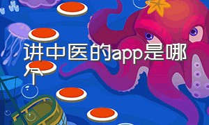 讲中医的app是哪个