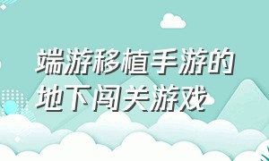 端游移植手游的地下闯关游戏