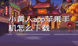 小黄人app苹果手机怎么下载