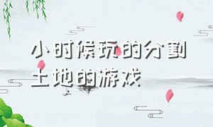 小时候玩的分割土地的游戏