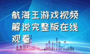 航海王游戏视频解说完整版在线观看