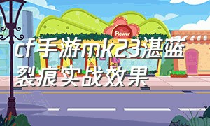 cf手游mk23湛蓝裂痕实战效果