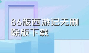 86版西游记无删除版下载