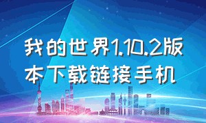 我的世界1.10.2版本下载链接手机