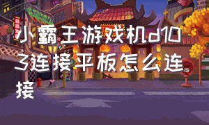 小霸王游戏机d103连接平板怎么连接