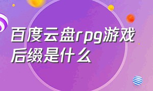 百度云盘rpg游戏后缀是什么