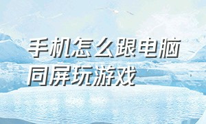 手机怎么跟电脑同屏玩游戏