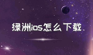 绿洲ios怎么下载