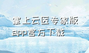 掌上云医专家版app官方下载