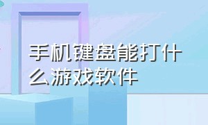 手机键盘能打什么游戏软件